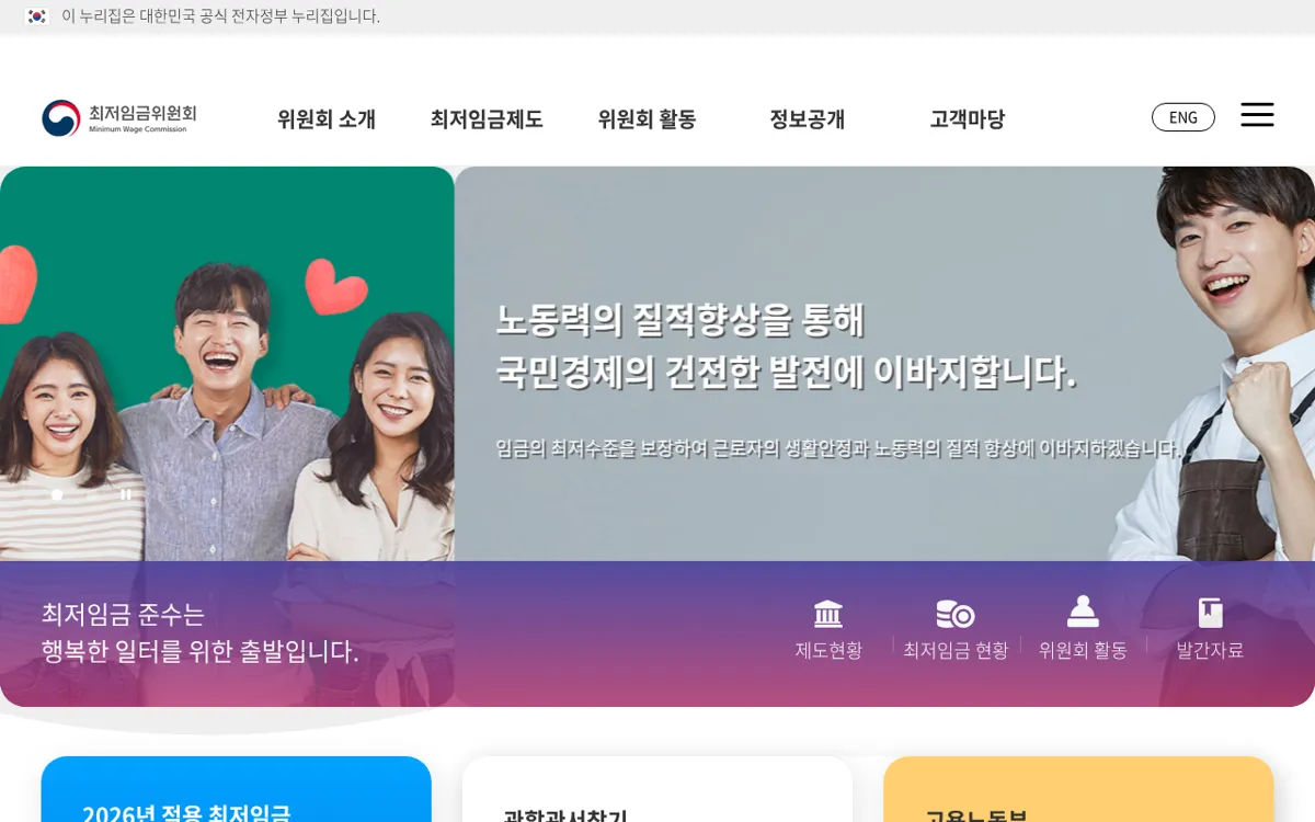최저임금위원회 누리집 첫 화면