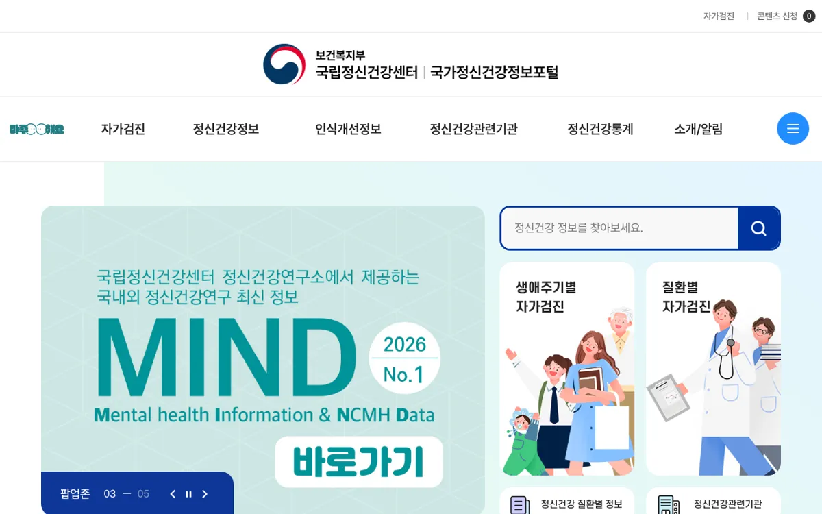 국가정신건강정보포털 첫 화면
