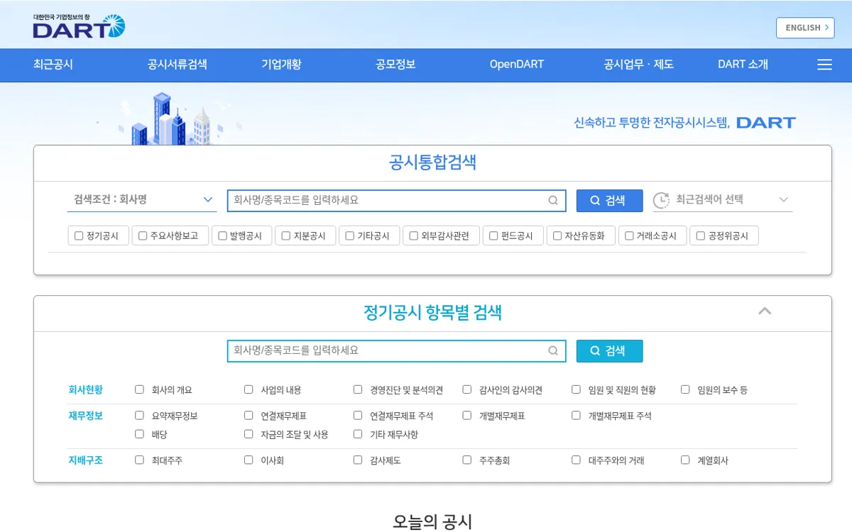 DART 전자공시시스템 공시통합검색과 정기공시 항목별 검색 화면