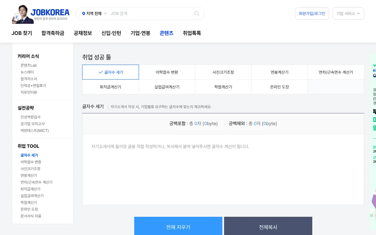 잡코리아 글자수 세기 도구 화면