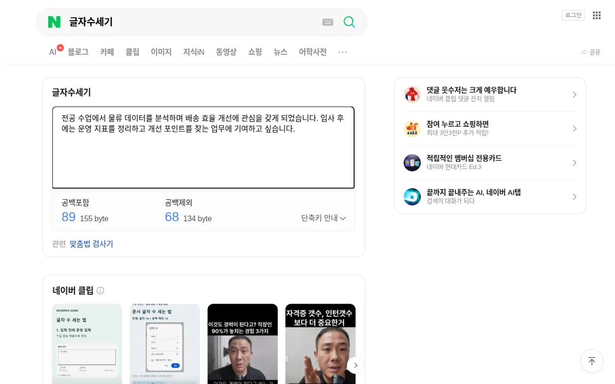 네이버 글자수세기에 문장을 입력해 공백 포함·제외 글자수와 바이트가 나온 화면