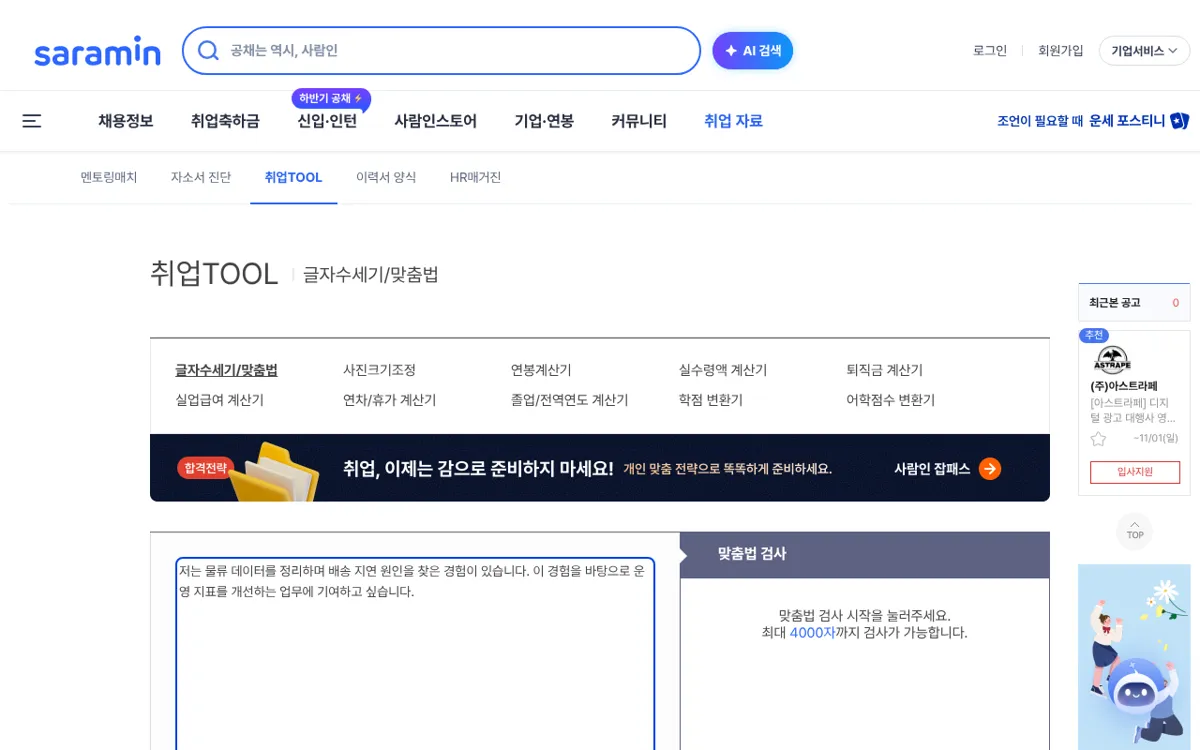사람인 글자수 세기 도구에 문장을 입력한 화면