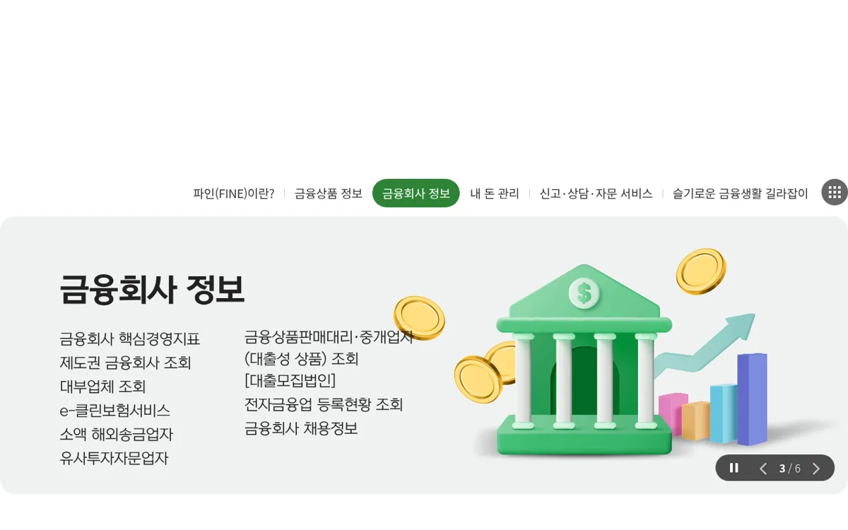 금융감독원 금융소비자 포털 파인의 금융회사 정보 메뉴