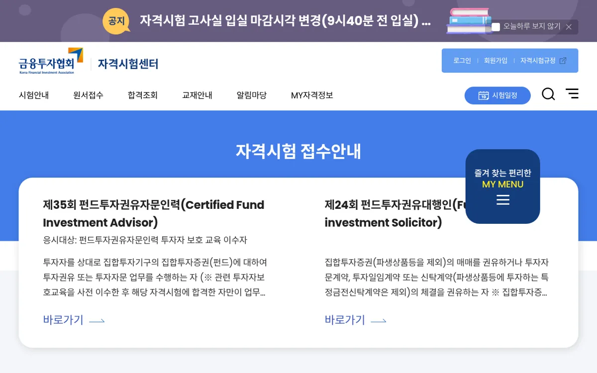 금융투자협회 자격시험센터 접수 안내 화면