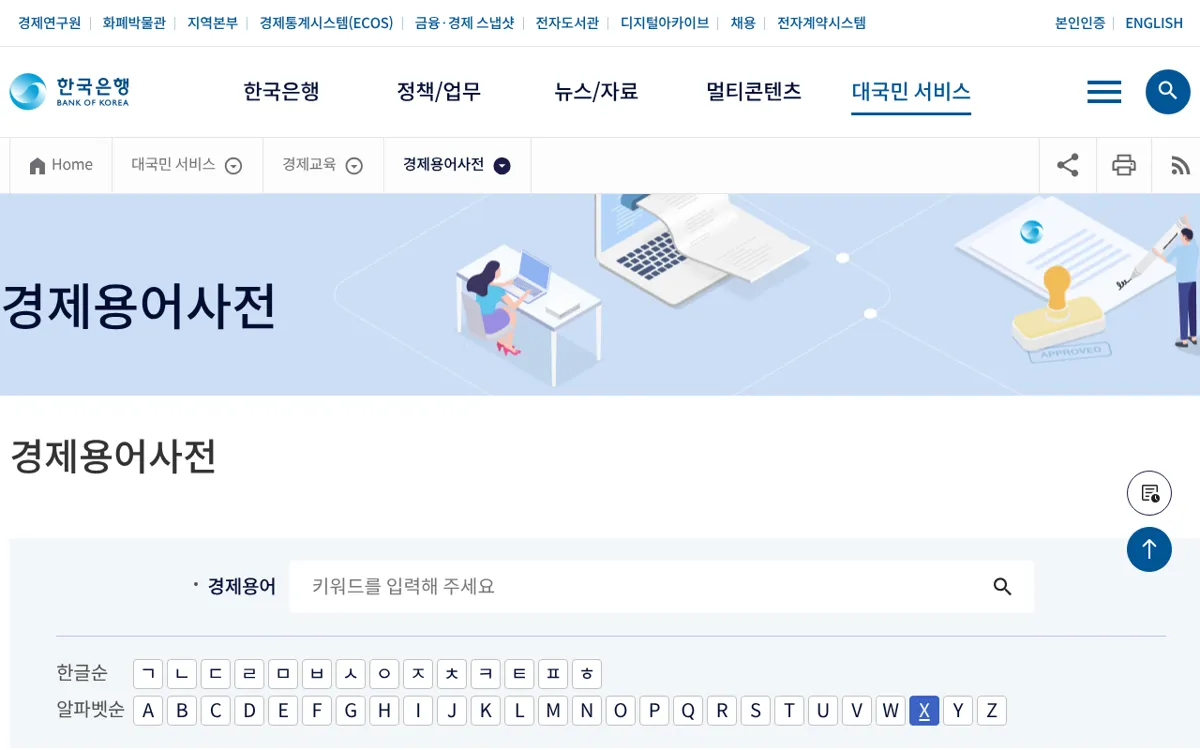 한국은행 경제용어사전 검색 화면