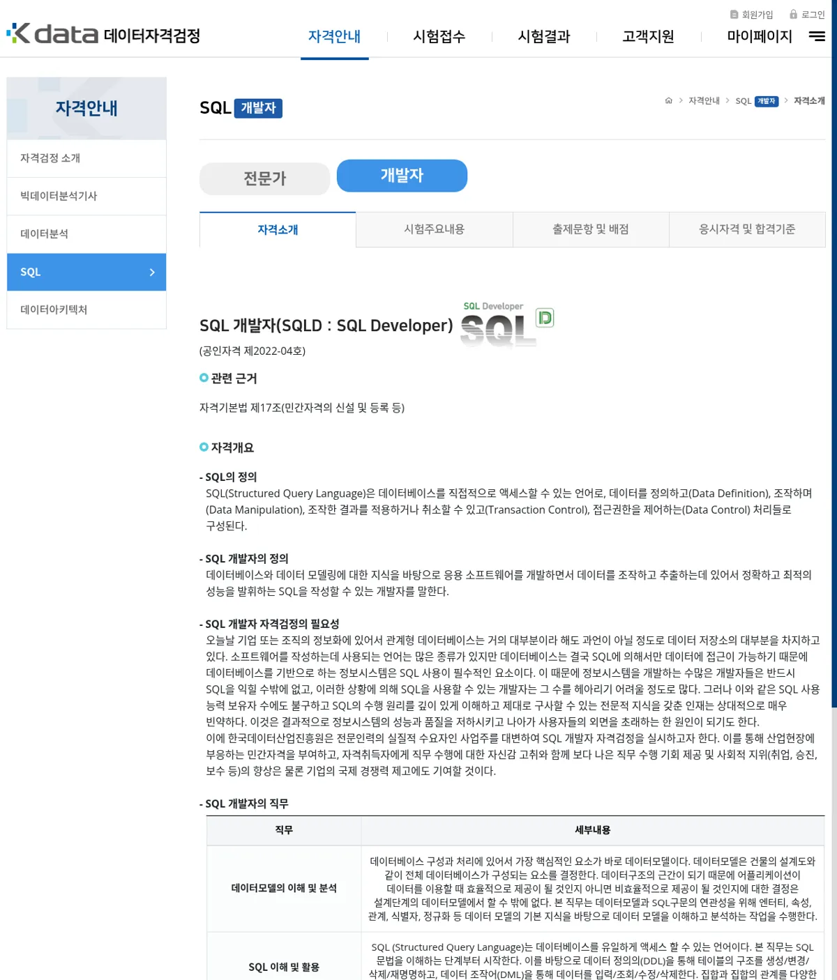 데이터자격검정 SQL 개발자 자격소개 화면