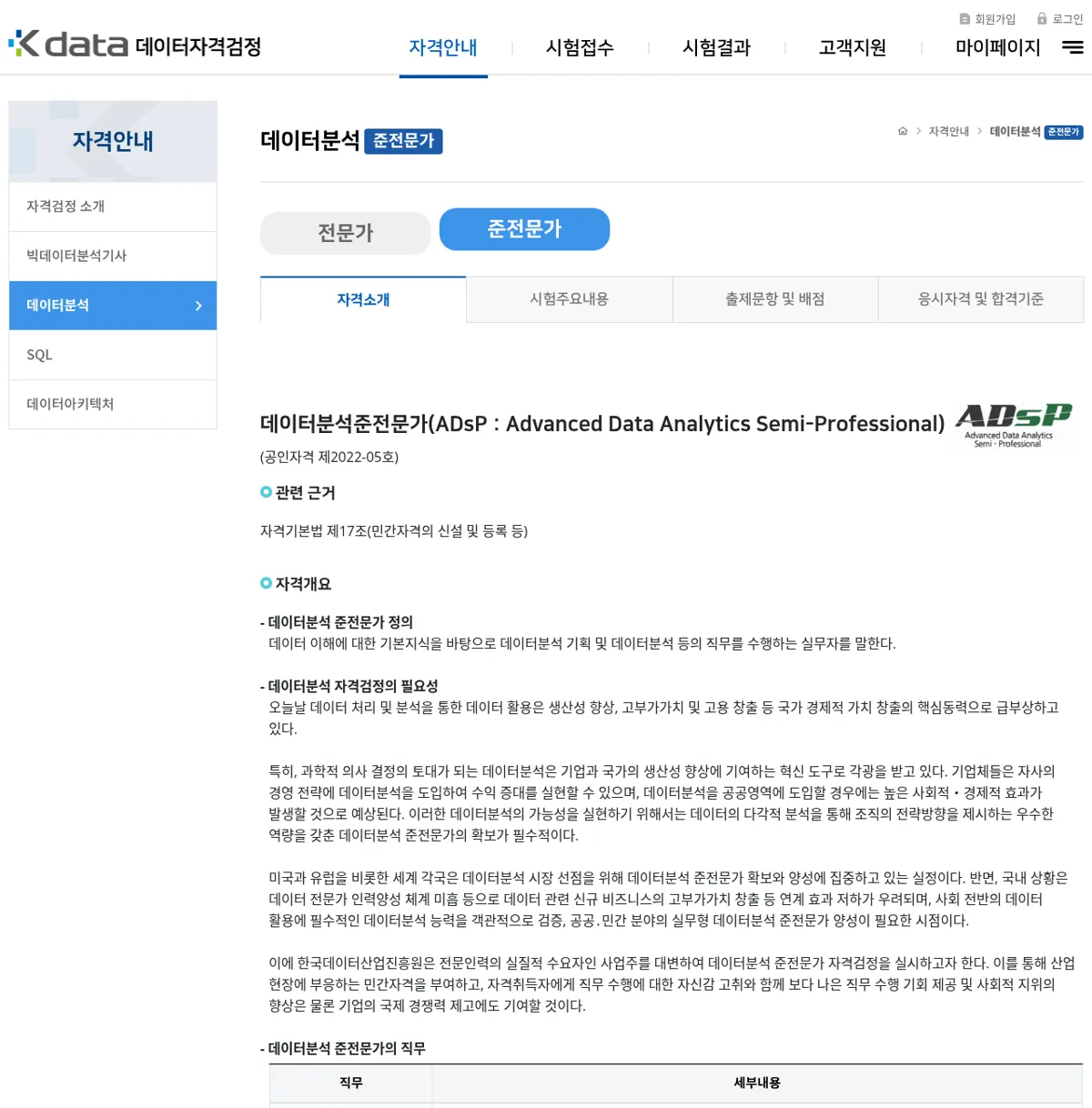 데이터자격검정 데이터분석 준전문가 자격소개 화면