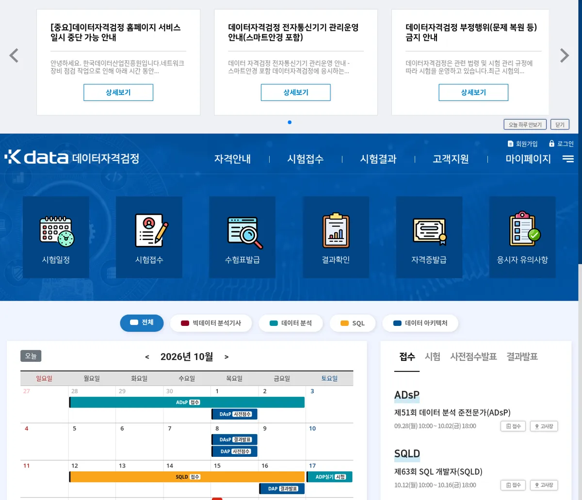 데이터자격검정 첫 화면과 2026년 10월 시험 달력