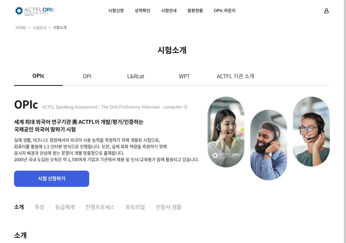 OPIc 공식 사이트 시험소개 화면