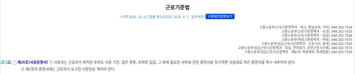 국가법령정보센터 근로기준법 제39조 사용증명서 조문