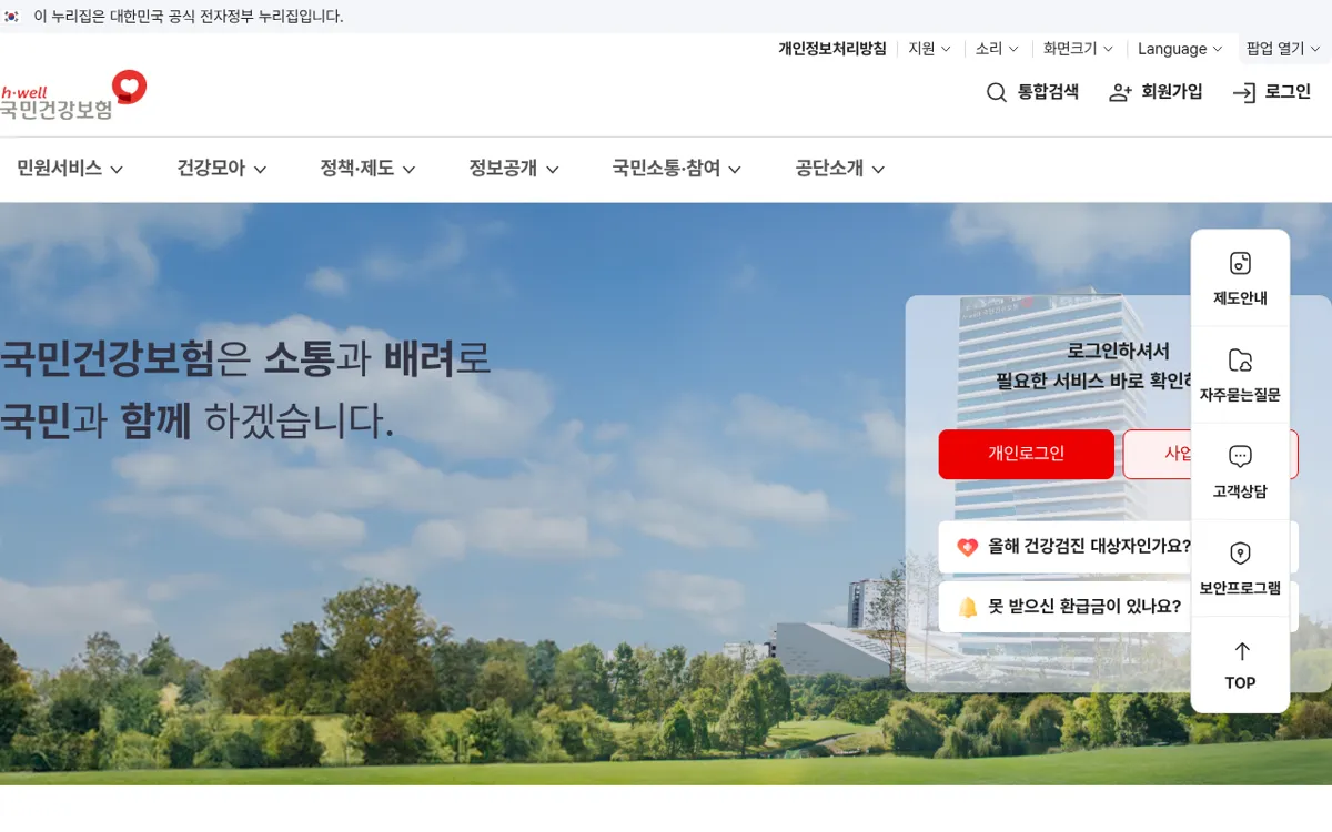 국민건강보험공단 누리집 첫 화면