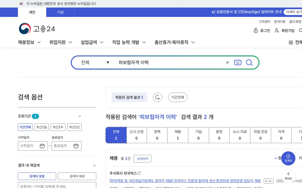 고용24 통합검색에 피보험자격 이력을 입력한 결과