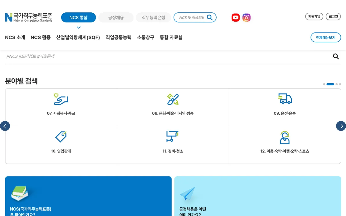 NCS 사이트 분야별 검색 영역
