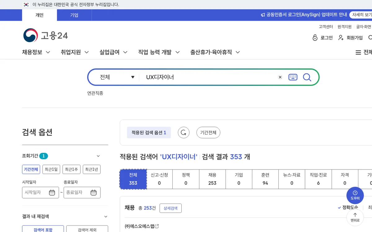 고용24 통합검색에서 UX디자이너를 검색한 결과