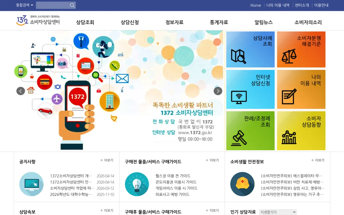 1372소비자상담센터 누리집 첫 화면