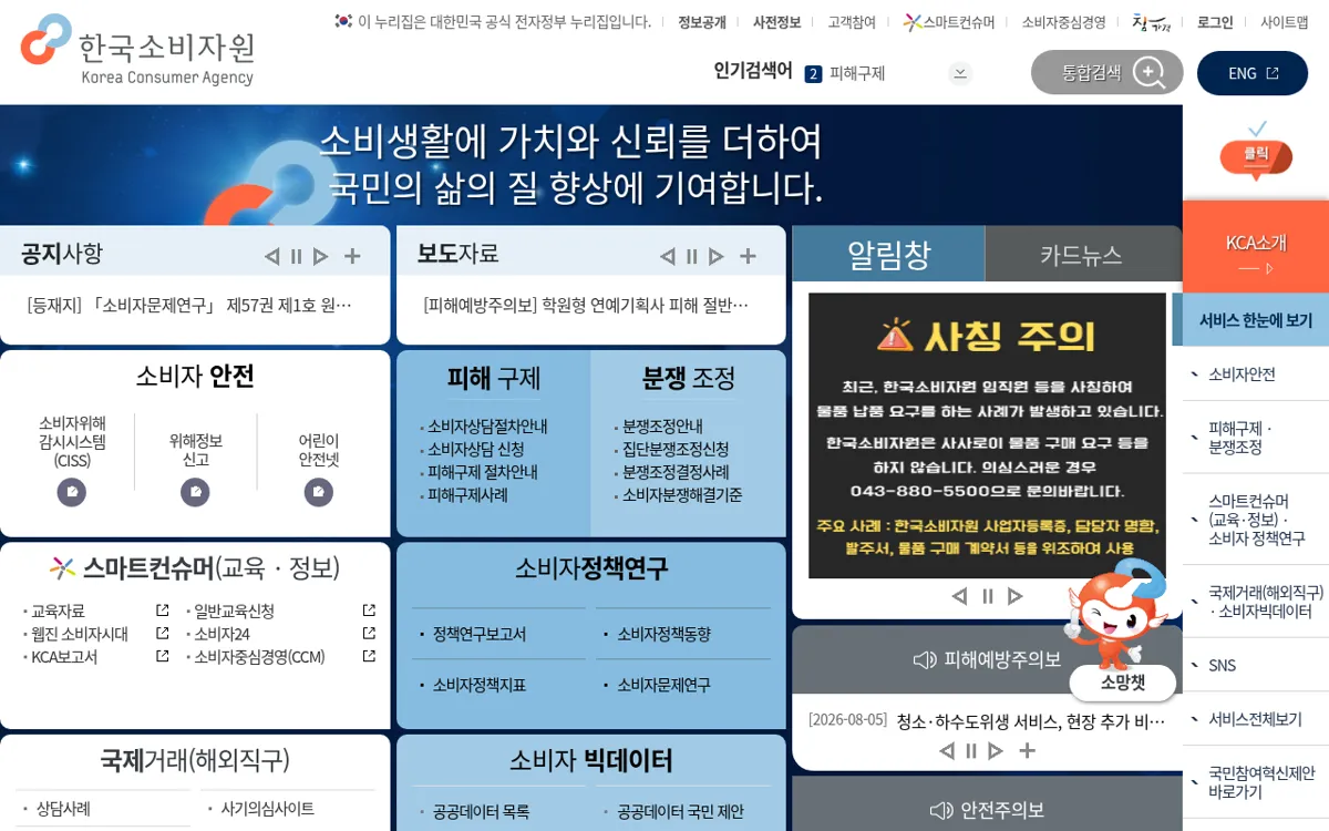 한국소비자원 누리집 첫 화면