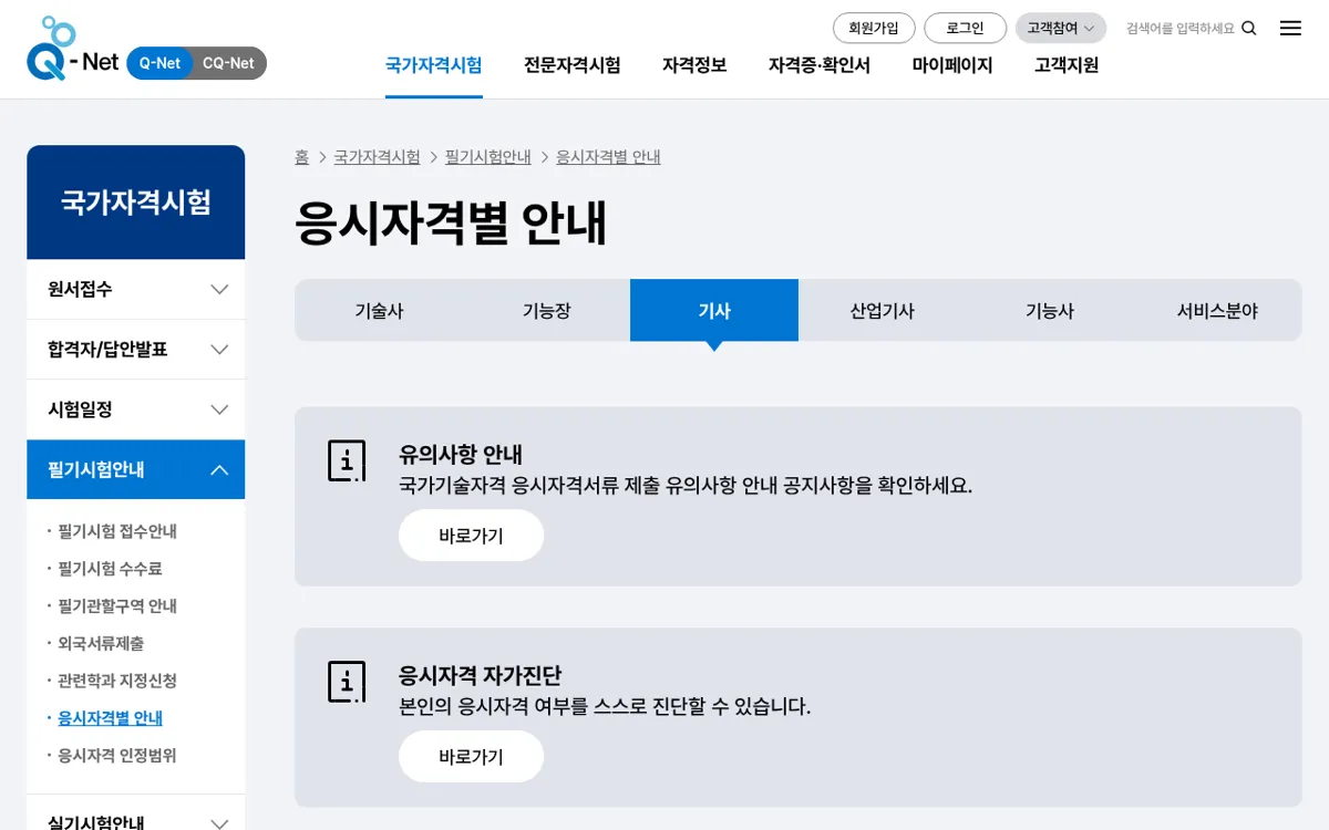 Q-net 응시자격별 안내 기사 탭과 응시자격 자가진단