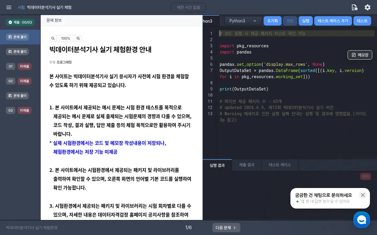 빅데이터분석기사 실기 체험환경 안내 화면