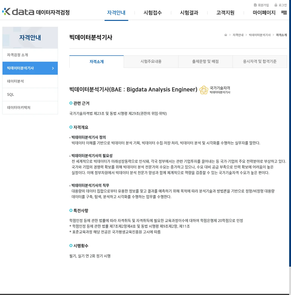 데이터자격검정 빅데이터분석기사 자격소개 화면