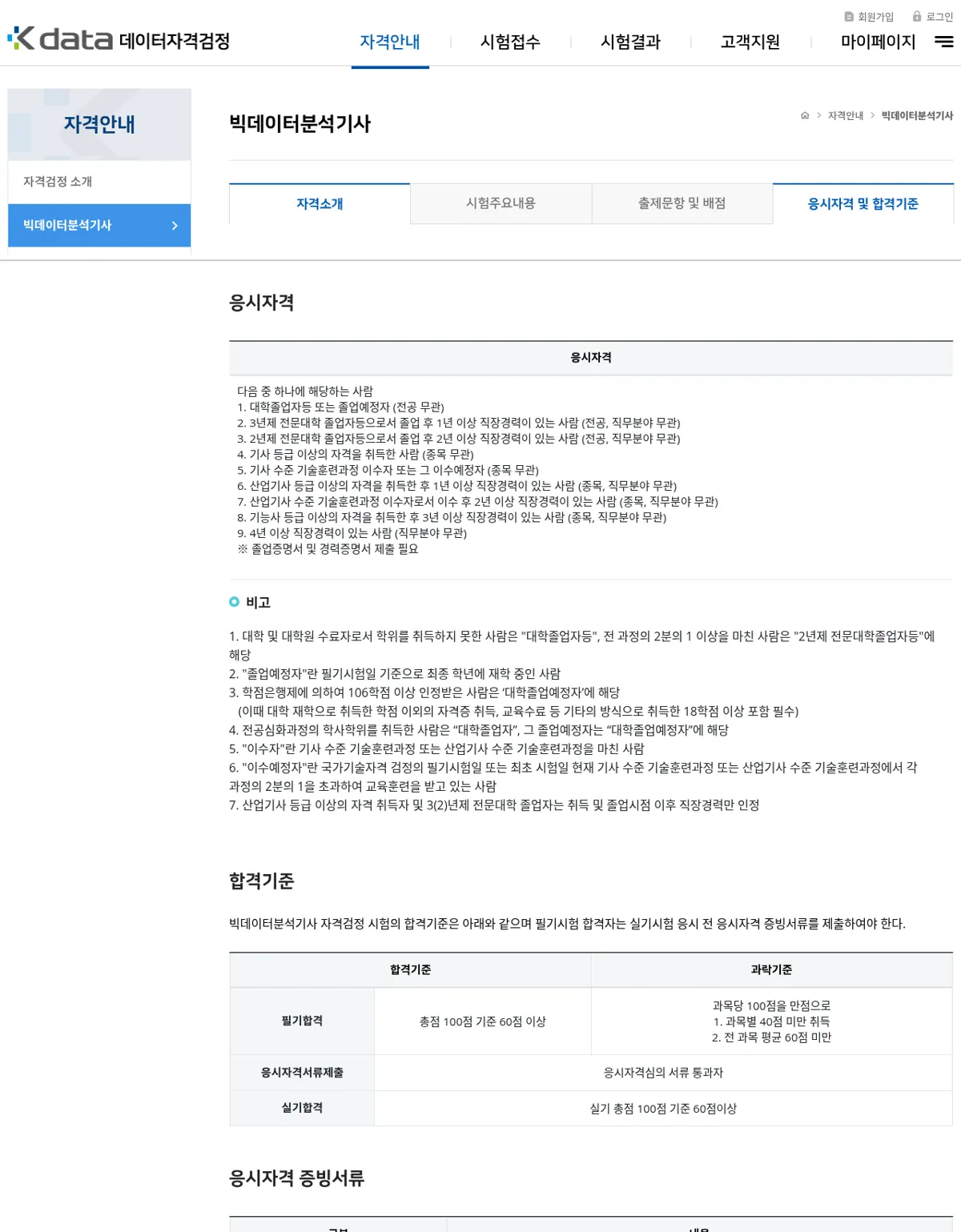 빅데이터분석기사 응시자격 및 합격기준 화면