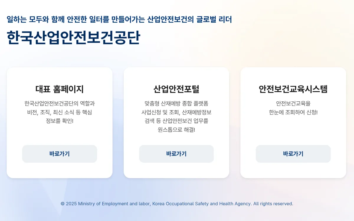 한국산업안전보건공단 누리집 첫 화면