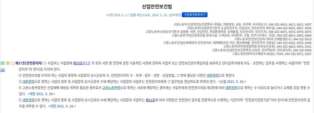 국가법령정보센터 산업안전보건법 제17조 안전관리자 조문