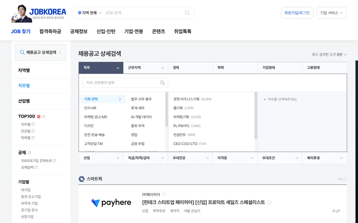 잡코리아 직무별 채용공고 상세검색 화면
