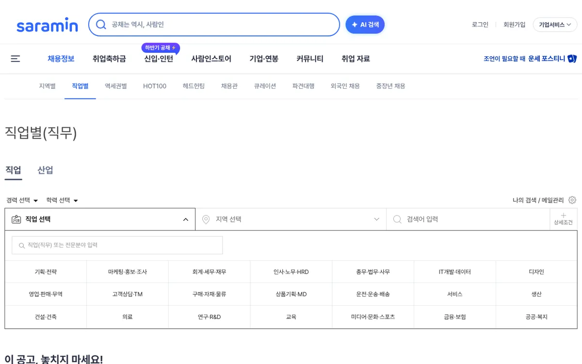 사람인 직업별 채용정보 직무 선택 화면