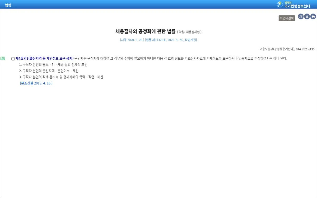 국가법령정보센터 채용절차법 제4조의3 조문