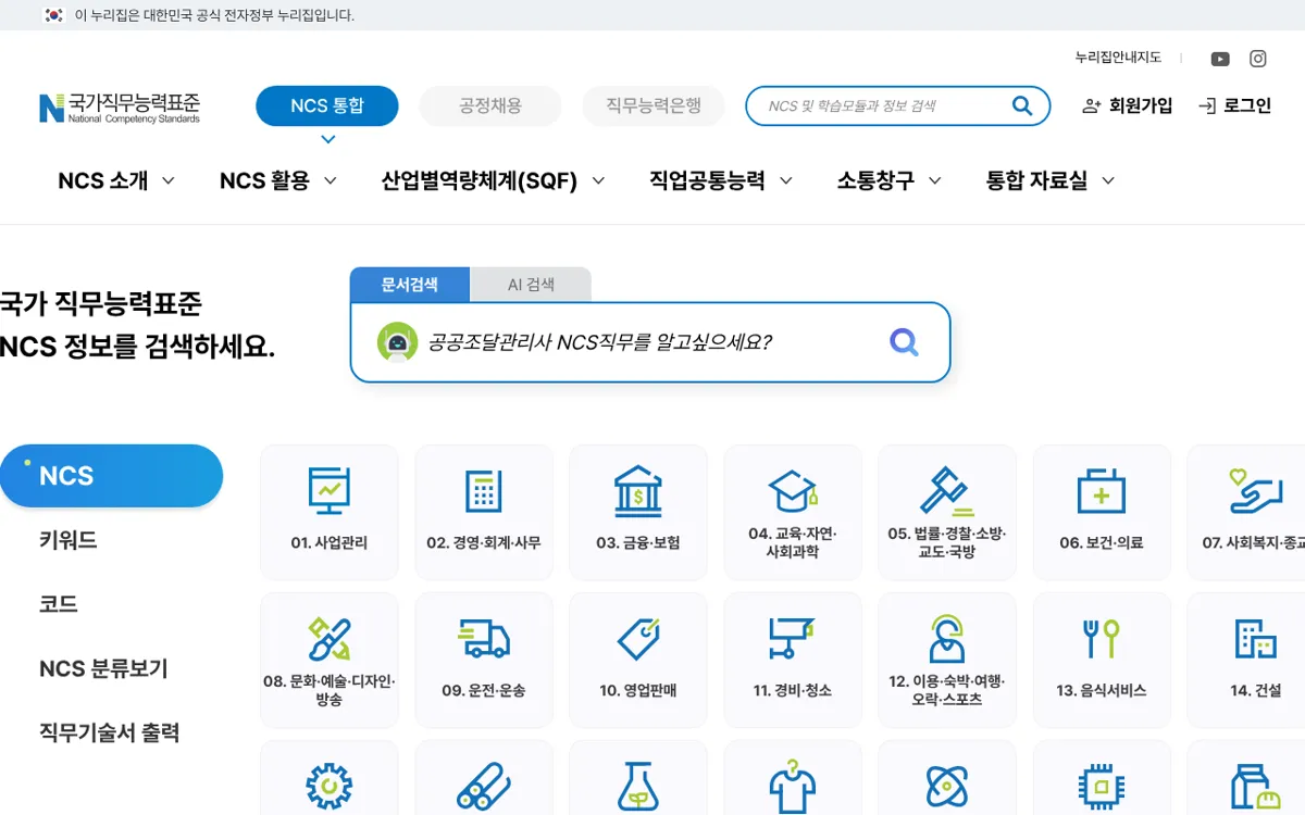NCS 누리집 첫 화면 직무 분류 아이콘