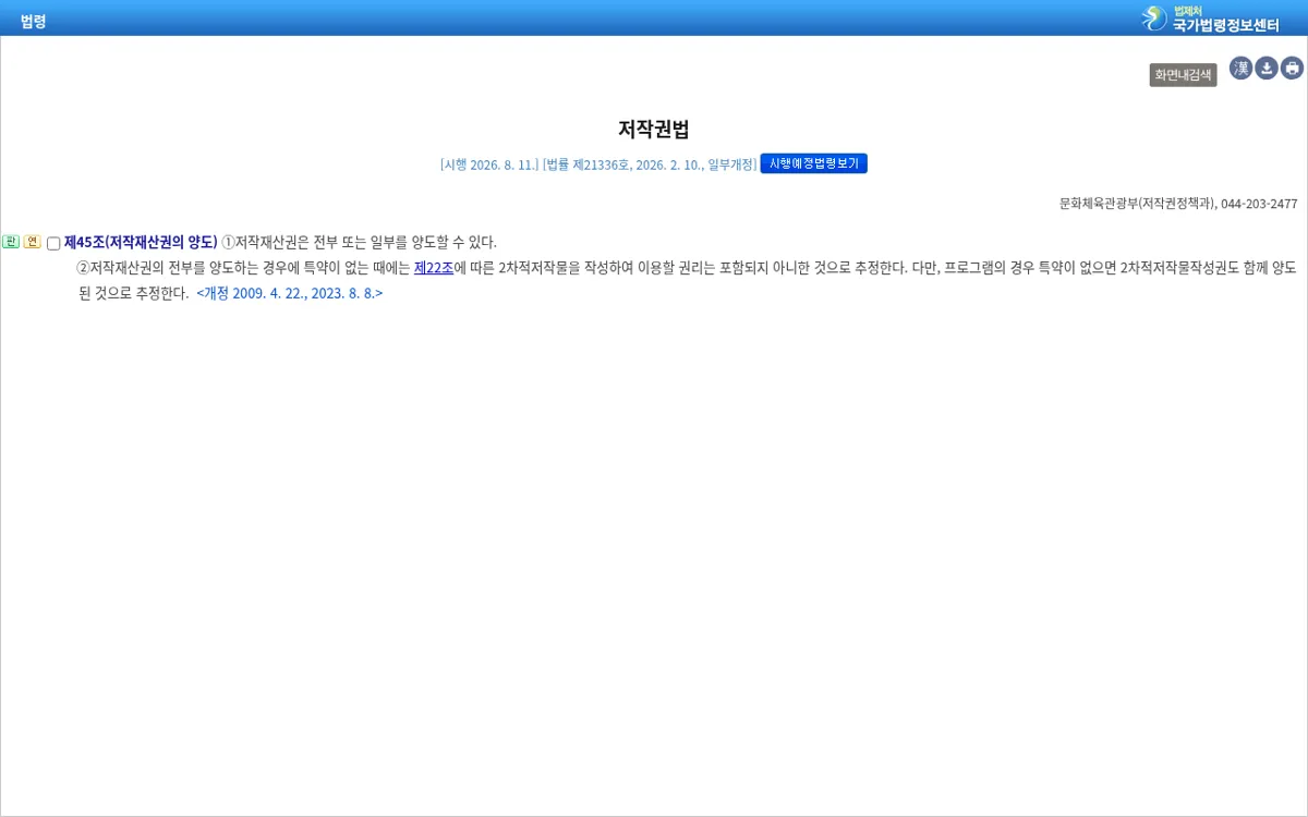 국가법령정보센터 저작권법 제45조 저작재산권의 양도 조문