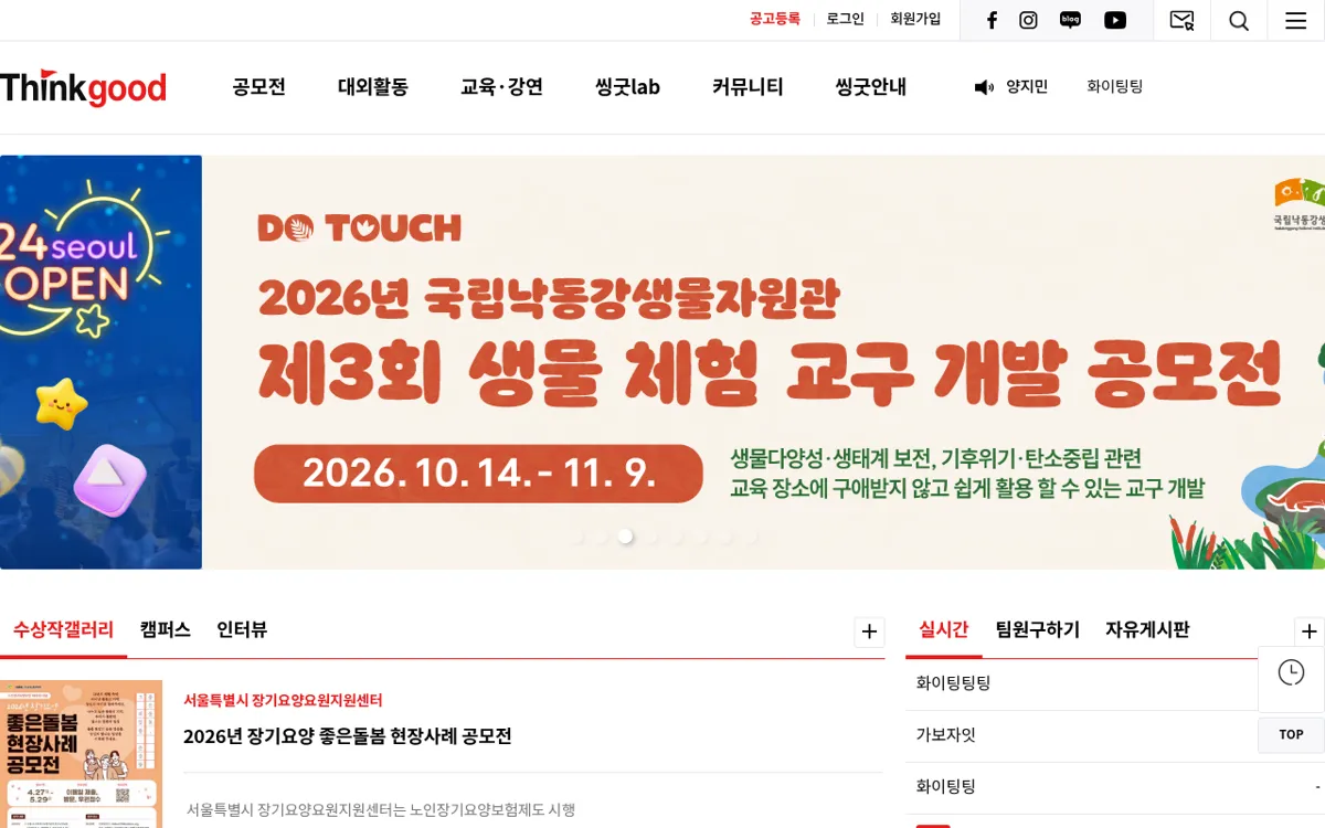 씽굿 공모전 사이트 첫 화면