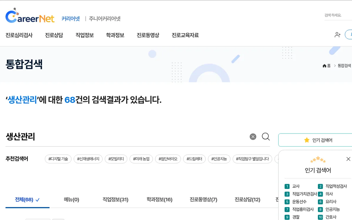 커리어넷 통합검색 생산관리 결과