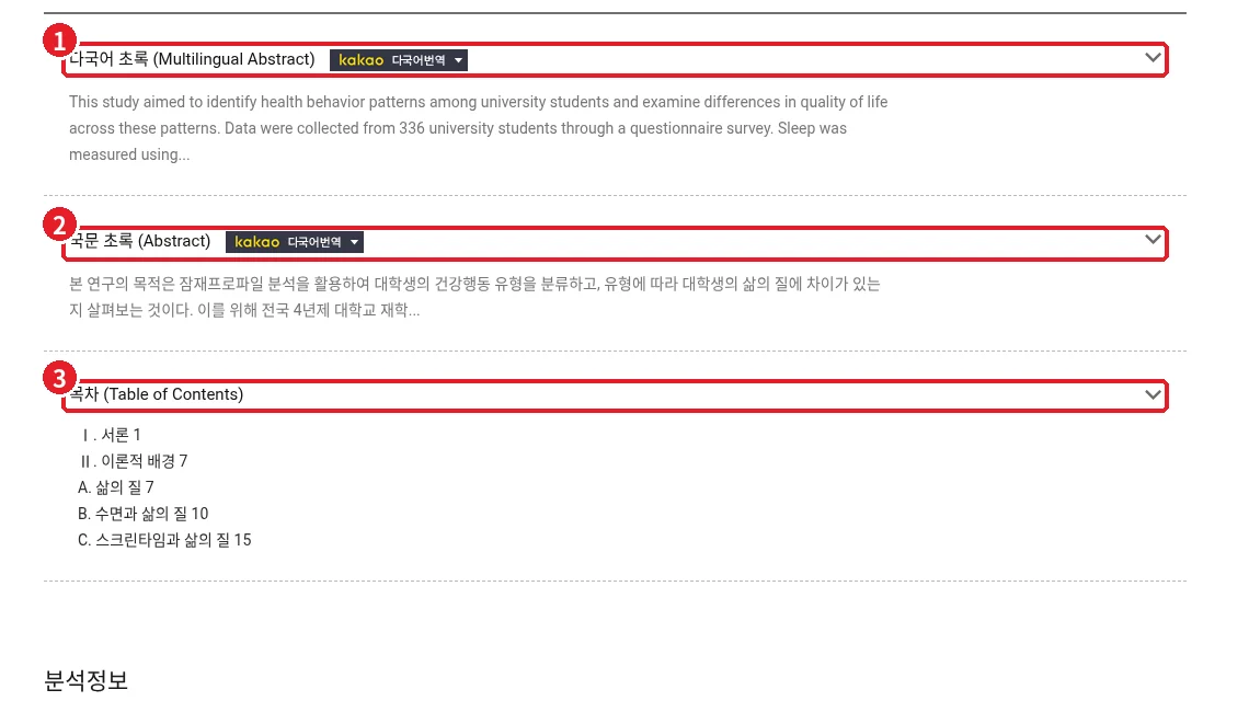 RISS 학위논문 상세페이지 부가정보에서 다국어 초록, 국문 초록, 목차 영역을 표시한 화면