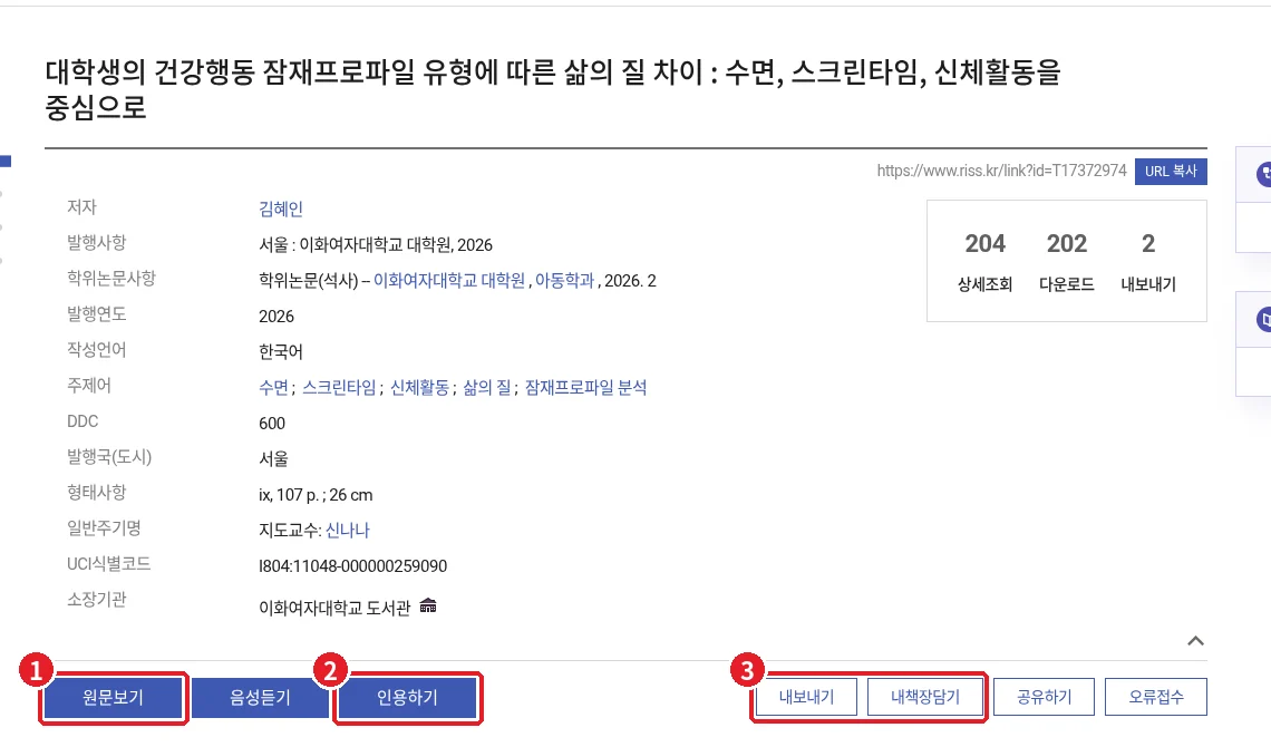 RISS 학위논문 상세페이지에서 원문보기, 인용하기, 내보내기와 내책장담기 버튼 위치를 표시한 화면