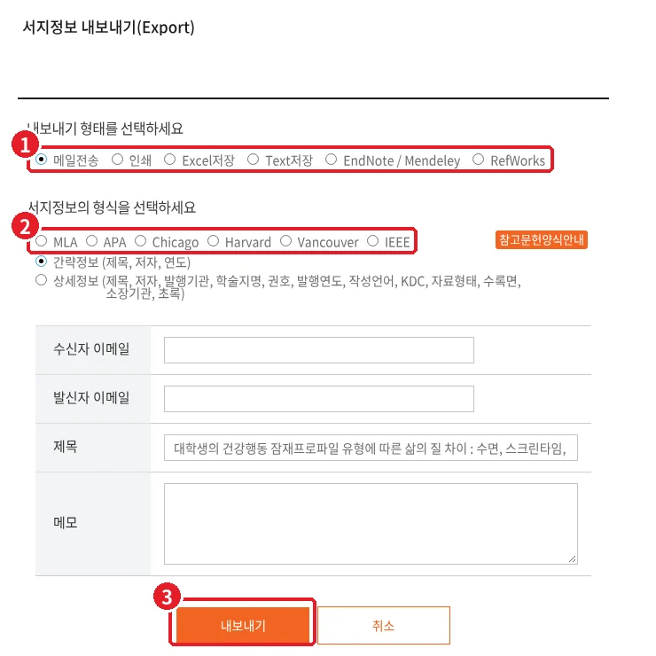RISS 서지정보 내보내기 창에서 EndNote/Mendeley와 RefWorks 등 내보내기 형태, APA 등 서지정보 형식, 내보내기 버튼을 표시한 화면
