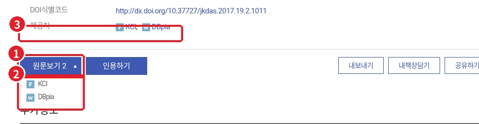 RISS 국내학술논문 상세페이지에서 원문보기 2 버튼을 눌러 KCI와 DBpia 제공처가 펼쳐진 화면