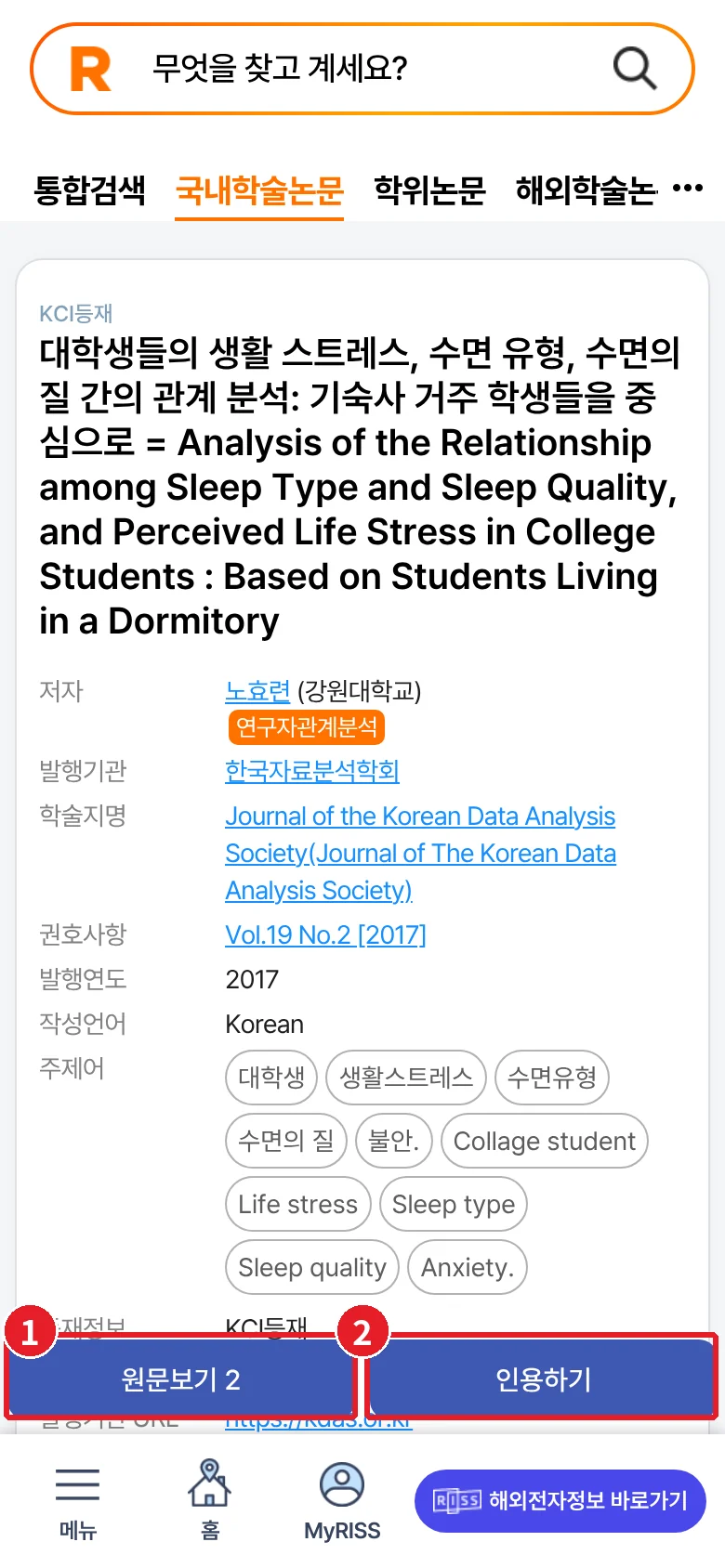 모바일 RISS 논문 상세페이지 아래쪽에 고정된 원문보기 2 버튼과 인용하기 버튼을 표시한 화면
