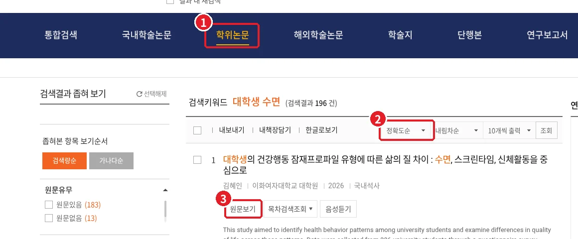 RISS 검색 결과에서 학위논문 탭, 정확도순 정렬 상자, 첫 번째 결과의 원문보기 버튼을 표시한 화면