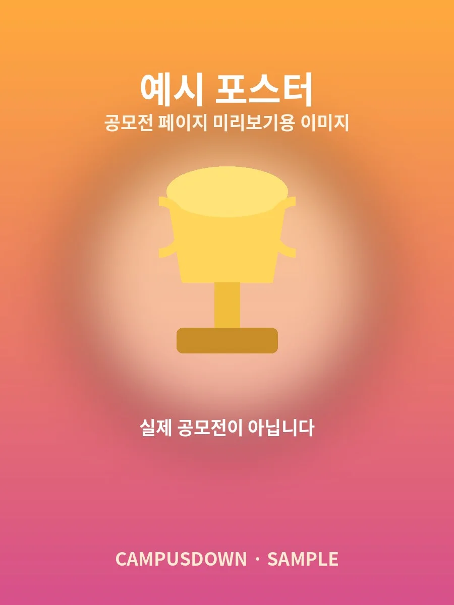 [테스트] 공모전 페이지 미리보기 포스터