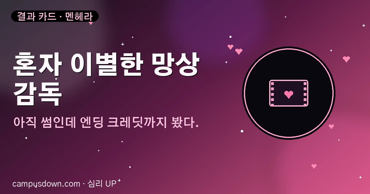 혼자 이별한 망상 감독