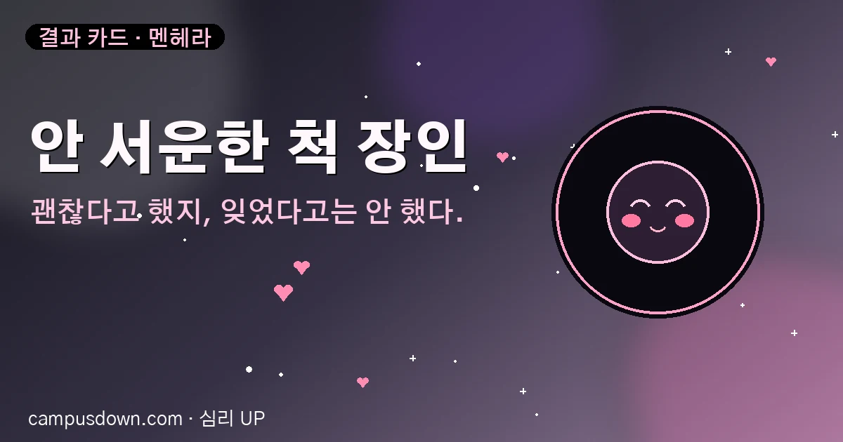 안 서운한 척 장인