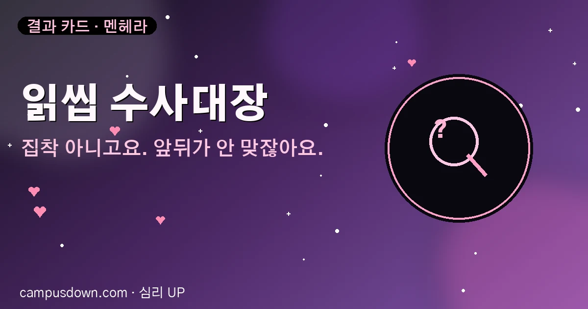 읽씹 수사대장